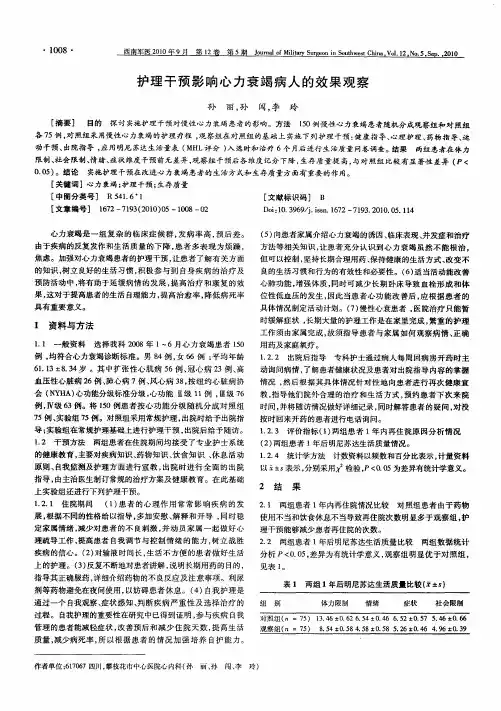 护理干预影响心力衰竭病人的效果观察