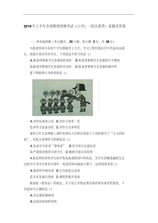 全国教师资格考试 小学 《综合素质》真题及答案解析