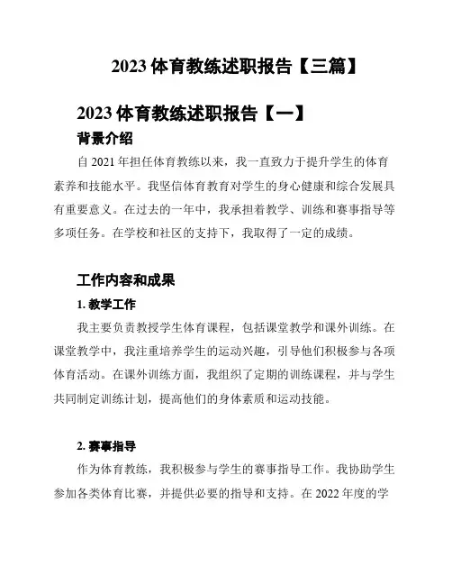 2023体育教练述职报告【三篇】