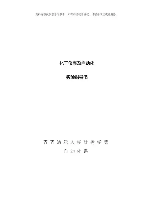 化工仪表及自动化实验指导书模板