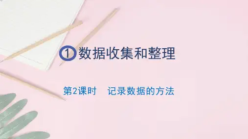 人教版二年级下册数学1.2 《记录数据的方法》(课件)