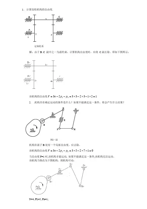 机械原理计算自由度习题及答案