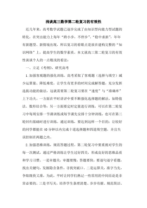 浅谈高三数学第二轮复习有效性论文