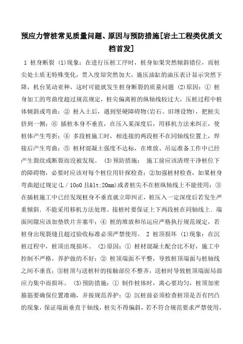 预应力管桩常见质量问题、原因与预防措施[岩土工程类优质文档首发]