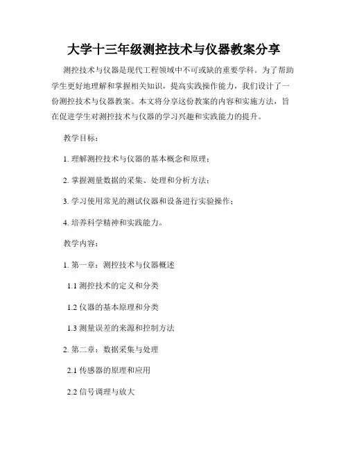 大学十三年级测控技术与仪器教案分享