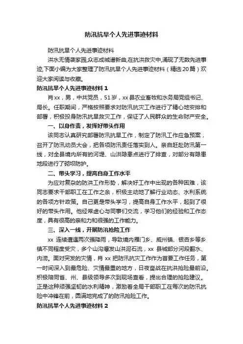 防汛抗旱个人先进事迹材料（精选20篇）