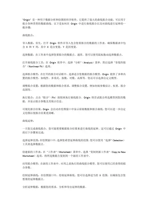 origin 曲线拟合 延伸