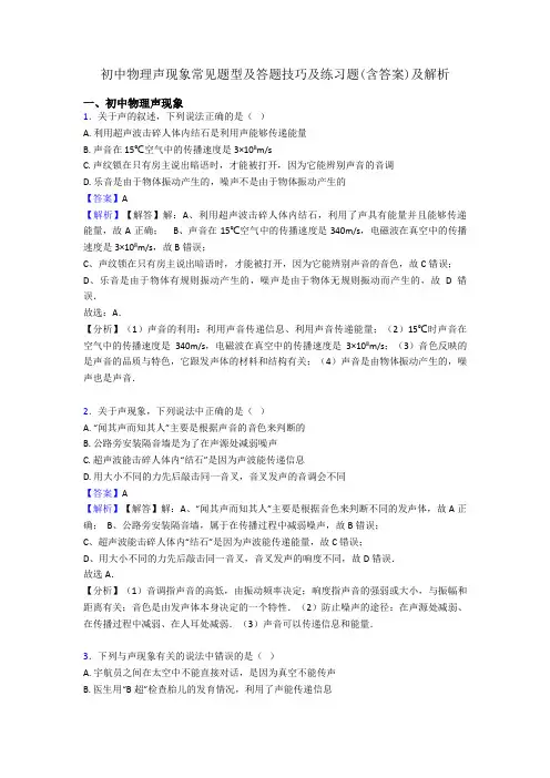 初中物理声现象常见题型及答题技巧及练习题(含答案)及解析
