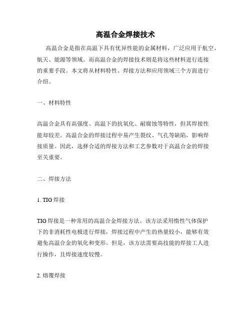 高温合金焊接技术
