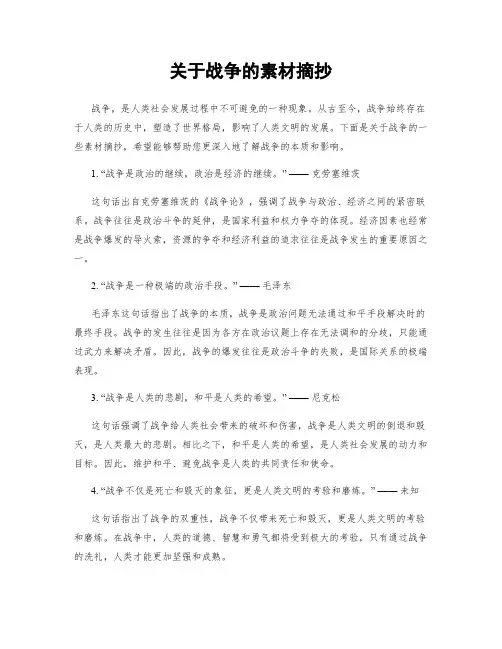 关于战争的素材摘抄