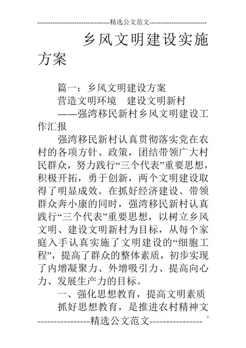 乡风文明建设实施方案