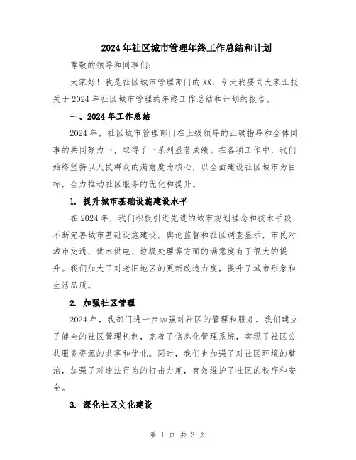 2024年社区城市管理年终工作总结和计划