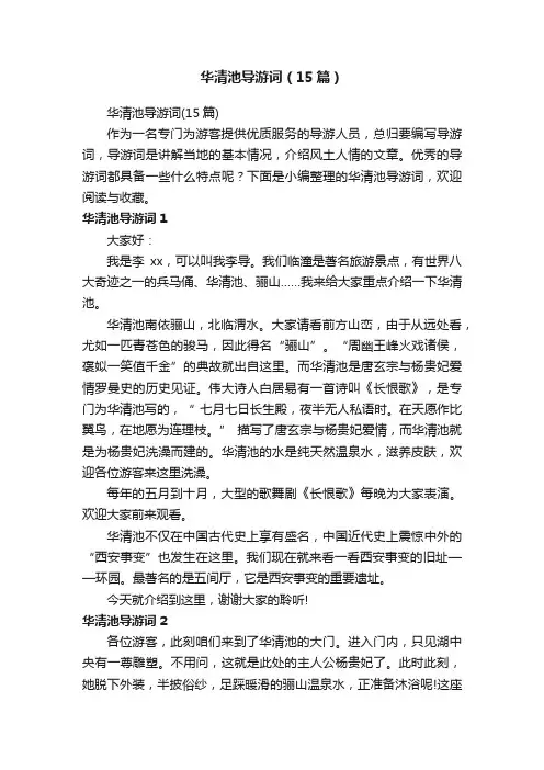 华清池导游词（15篇）