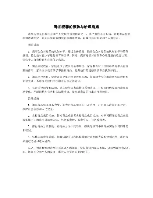 毒品犯罪的预防与治理措施