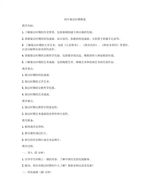 初中秦汉时期教案
