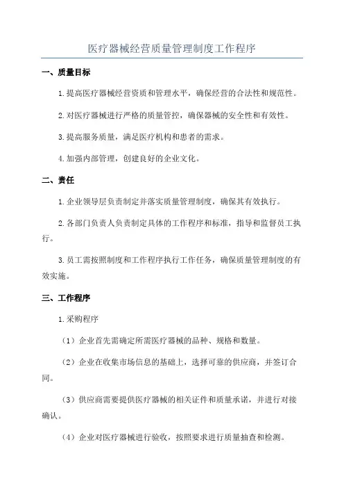 医疗器械经营质量管理制度工作程序