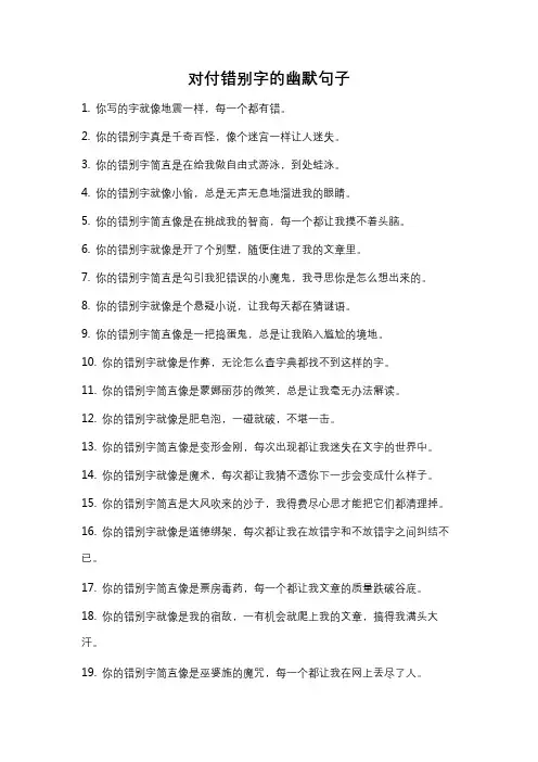 对付错别字的幽默句子