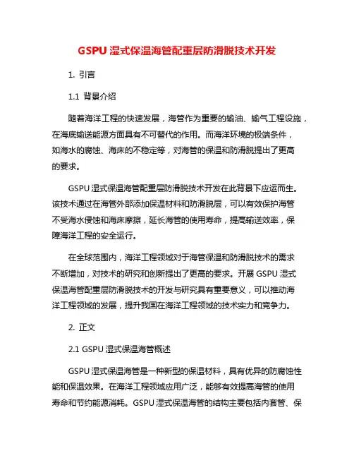 GSPU湿式保温海管配重层防滑脱技术开发