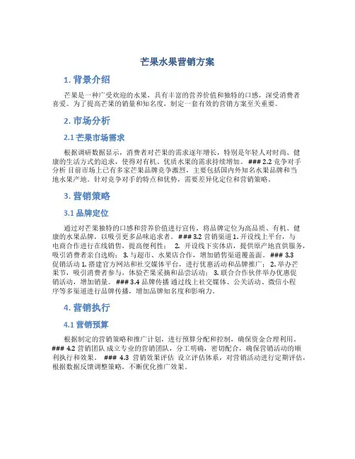 芒果水果营销方案