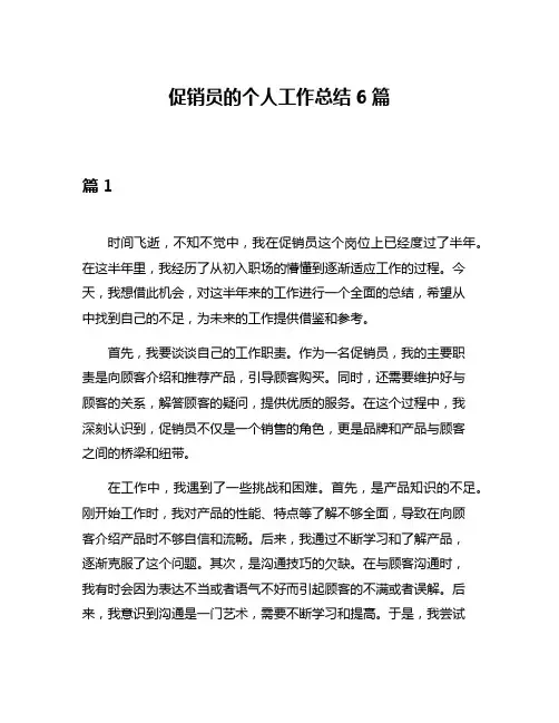 促销员的个人工作总结6篇