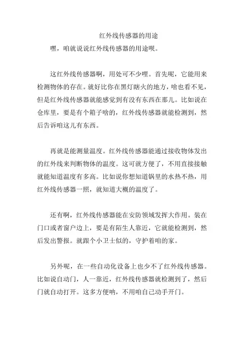 红外线传感器的用途
