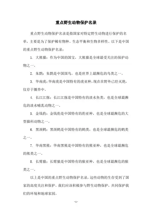 重点野生动物保护名录