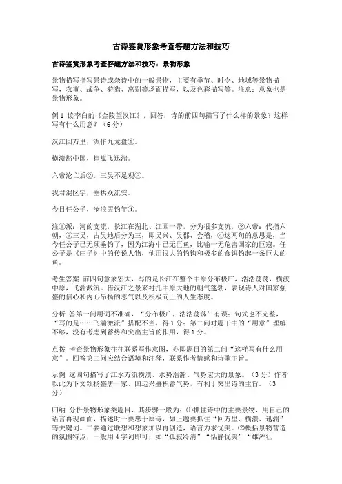 古诗鉴赏形象考查答题方法和技巧