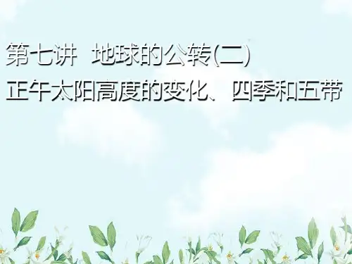 2020版高考地理一轮复习正午太阳高度的变化、四季和五带课