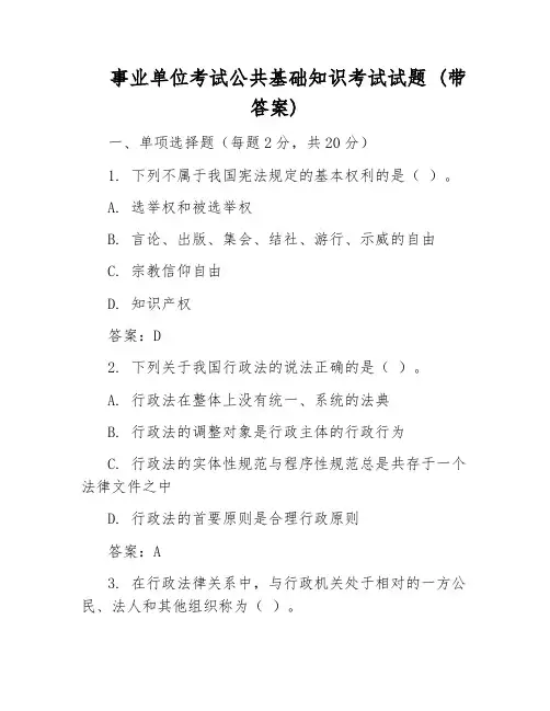 事业单位考试公共基础知识考试试题_(带答案)