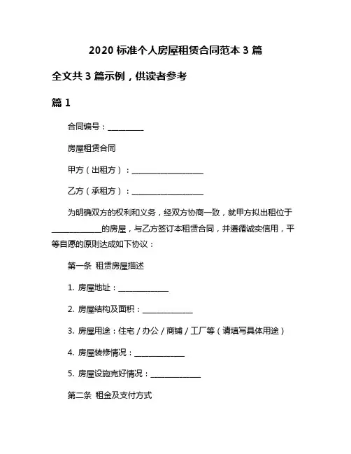 2020标准个人房屋租赁合同范本3篇