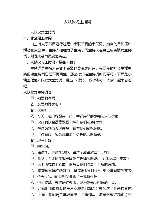 入队仪式主持词（精选5篇）