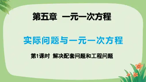 人教版七年级数学上册第五单元一元一次方程《实际问题与一元一次方程》第1课时公开课教学课件