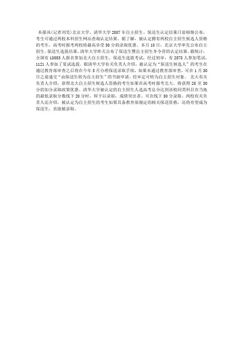 北大清华2007年自主招生认定结果公布
