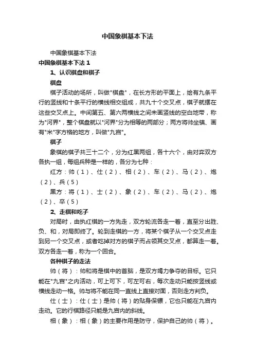 中国象棋基本下法