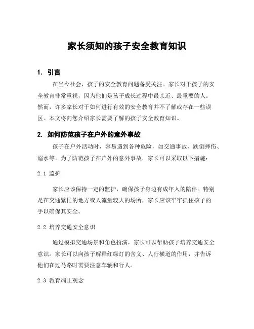 家长须知的孩子安全教育知识