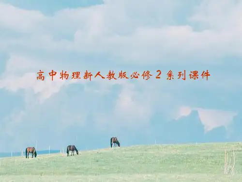 新人教版万有引力理论的成就PPT教学课件