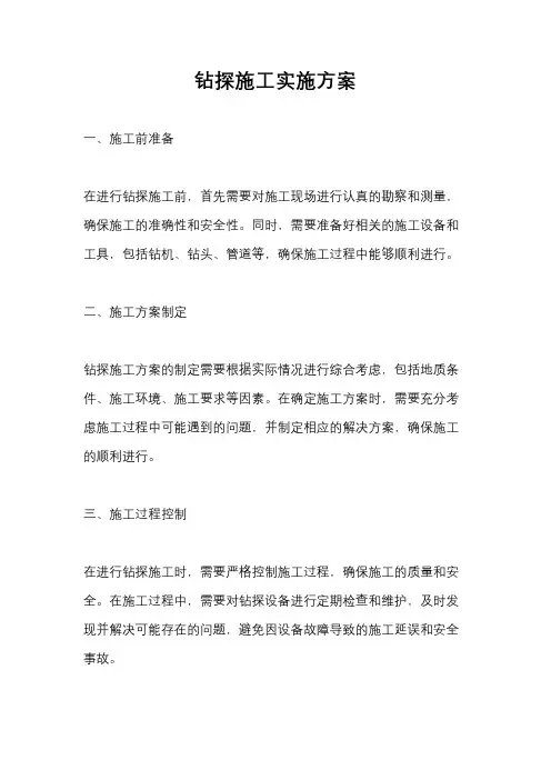 钻探施工实施方案