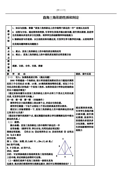 八年级数学下册 第1章 直角三角形 1.1 直角三角形的性质和判定(第2课时)教案 (新版)湘教版