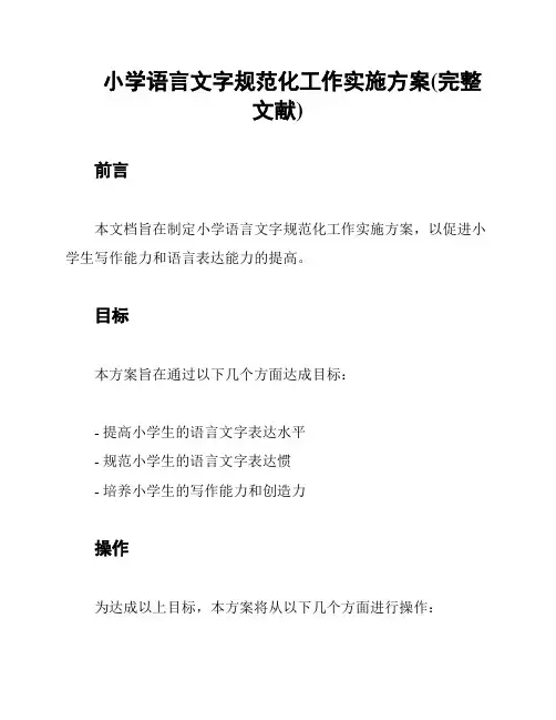 小学语言文字规范化工作实施方案(完整文献)