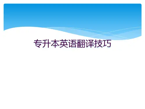 专升本英语翻译技巧