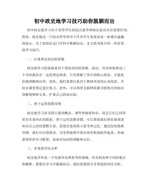 初中政史地学习技巧助你脱颖而出