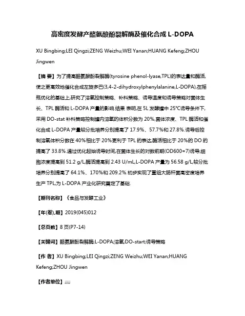 高密度发酵产酪氨酸酚裂解酶及催化合成L-DOPA