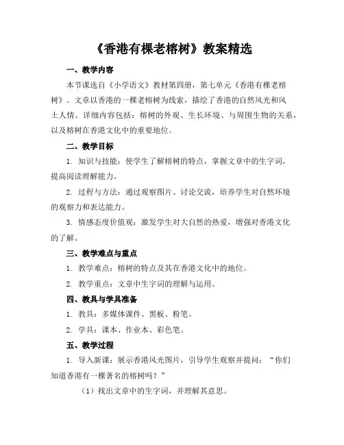 《香港有棵老榕树》教案精选
