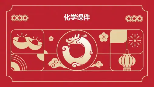 化学课件ppt