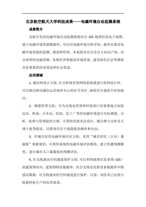 北京航空航天大学科技成果——电磁环境自动监测系统