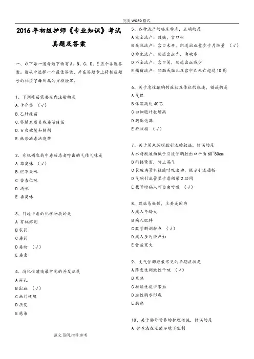 2017初级护师考试《专业技术知识》考试真题及答案解析