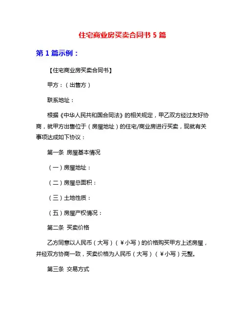 住宅商业房买卖合同书5篇
