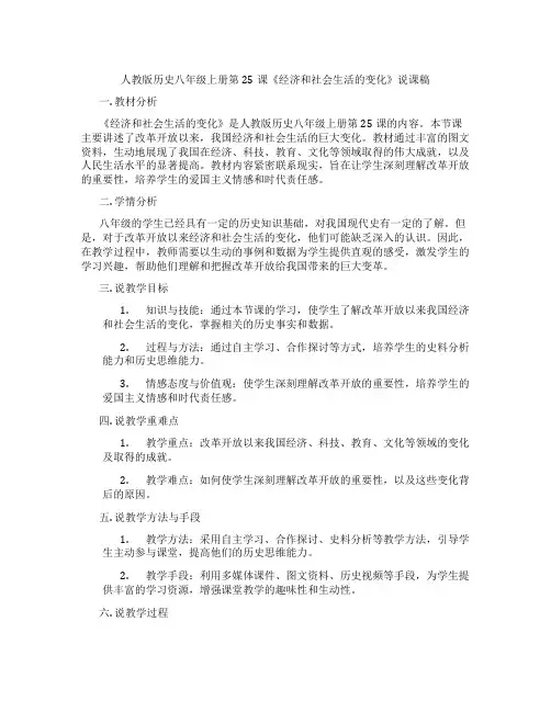 人教版历史八年级上册第25课《经济和社会生活的变化》说课稿