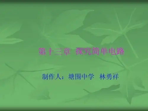课件：九年级物理第十三章探究简单电路