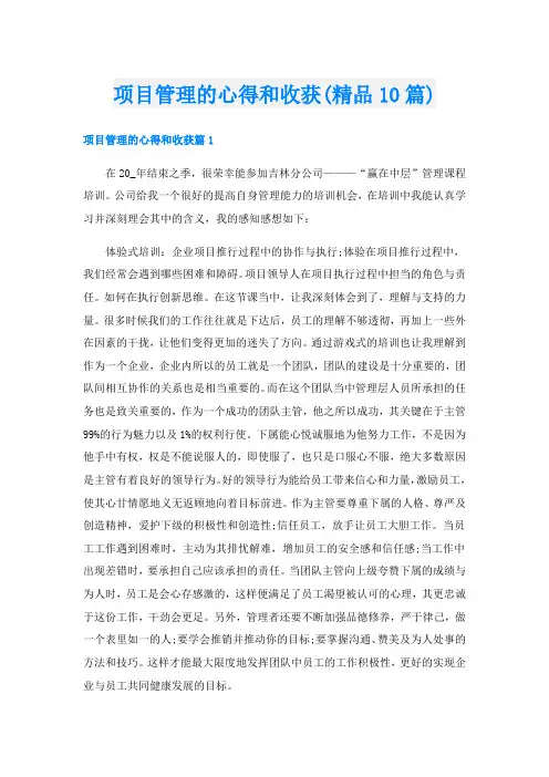 项目管理的心得和收获(精品10篇)